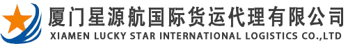 厦门星源航国际货运代理有限公司